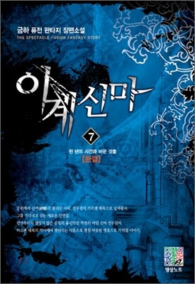 이계신마 7
