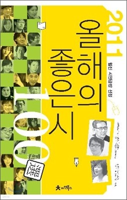 2011 올해의 좋은시 100선