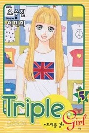 트리플 걸 Triple girl 1-5 (완결)   