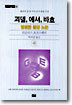 괴델, 에셔, 바흐 (하)