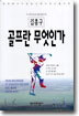 골프란 무엇인가
