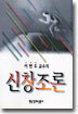 이면우 교수의 신창조론