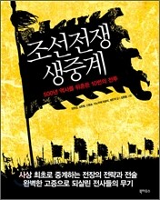 조선전쟁 생중계