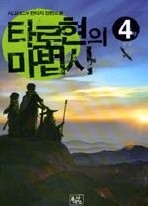 타로현의 마법사 1-4 (완결)   