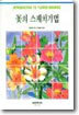 꽃의 스케치기법