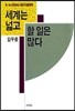 세계는 넓고 할 일은 많다