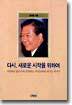 다시, 새로운 시작을 위하여