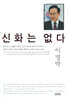 신화는 없다