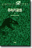 쥬라기 공원 1