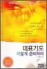 대표기도 이렇게 준비하라