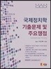 국제정치학 기출문제 및 주요쟁점