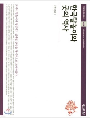 한국 탈놀이와 굿의 역사