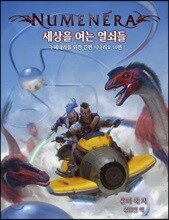 누메네라 : 세상을 여는 열쇠들