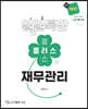 2022 일일특강 플러스 재무관리