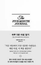 하루 5분 아침 일기