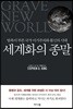 세계화의 종말