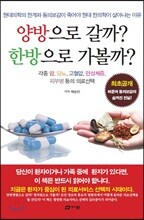 양방으로 갈까? 한방으로 가볼까?
