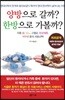 양방으로 갈까? 한방으로 가볼까?