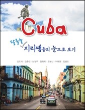 쿠바 팔불출 지리쌤들의 눈으로 보기