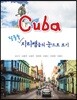 쿠바 팔불출 지리쌤들의 눈으로 보기