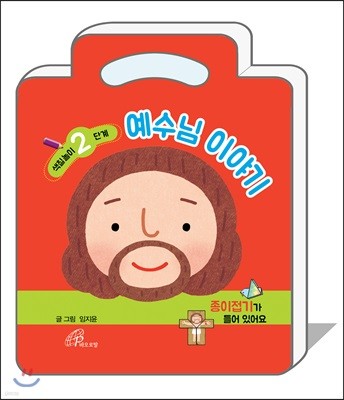 예수님 이야기 - 2단계