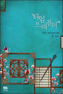 타임 트래블러 3부 외전 2-1
