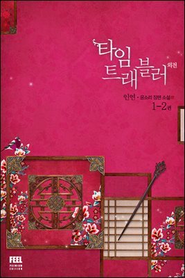 타임 트래블러 3부 외전 1-2
