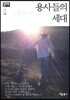 용사들의 세대