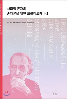 사회적 존재의 존재론을 위한 프롤레고메나 2