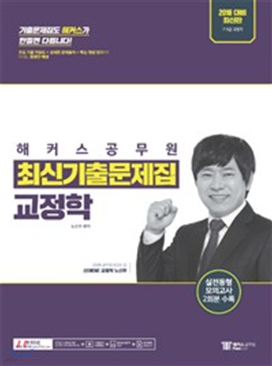 2018 해커스 공무원 최신기출문제집 교정학 