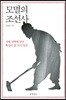 모멸의 조선사