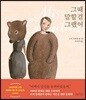 그때 말할걸 그랬어