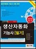 2018 생산자동화기능사 필기