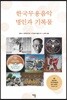 한국 무용음악 명인과 기록물