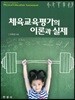 체육교육평가의 이론과 실제