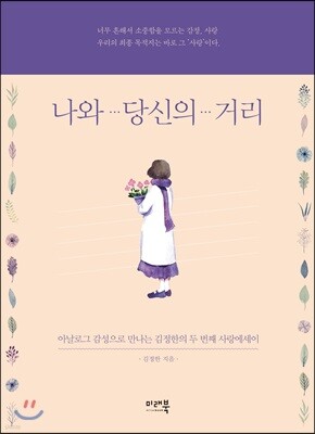 나와 당신의 거리