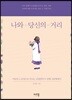 나와 당신의 거리