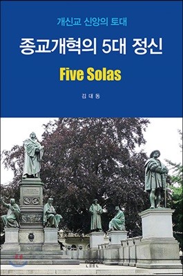 종교개혁의 5대 정신