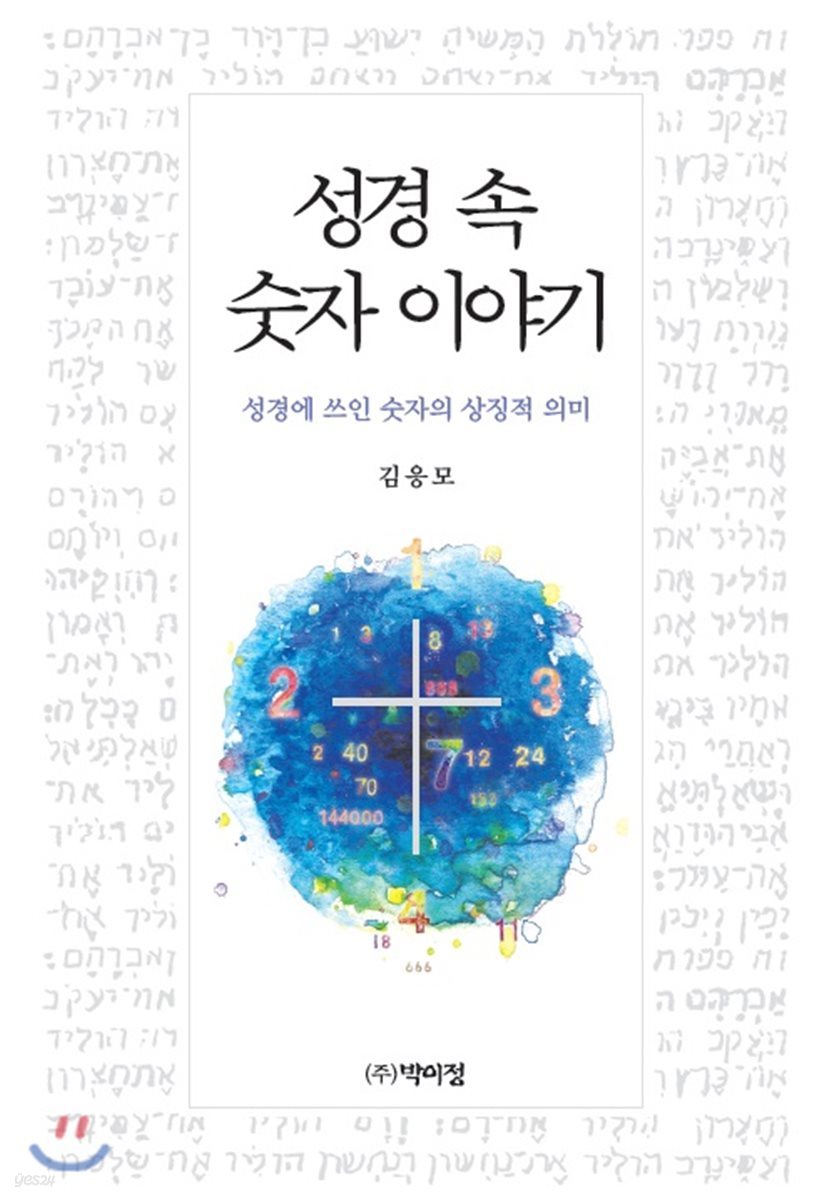 성경 속 숫자 이야기