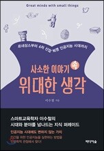 사소한 이야기 속 위대한 생각