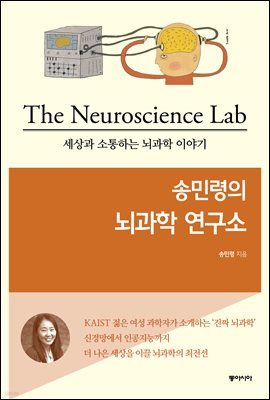 송민령의 뇌과학 연구소 세상과 소통하는 뇌과학 이야기