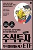 주식투자 무작정 따라하기2 - ETF (2017 개정판)