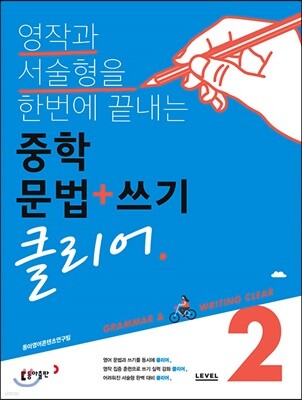 중학 문법+쓰기 클리어 Level 2
