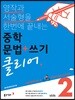 중학 문법+쓰기 클리어 Level 2