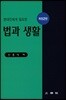 현대인에게 필요한 법과 생활
