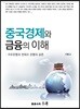 중국경제와 금융의 이해