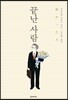 끝난 사람