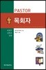 목회자: 목회의 신학과 실천 (중판)