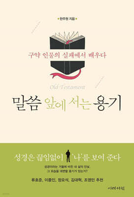 말씀 앞에 서는 용기