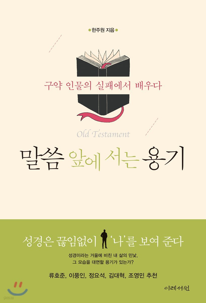 말씀 앞에 서는 용기